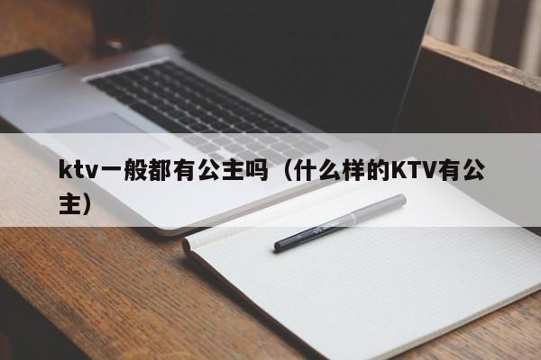 ktv一般都有公主吗（什么样的KTV有公主）