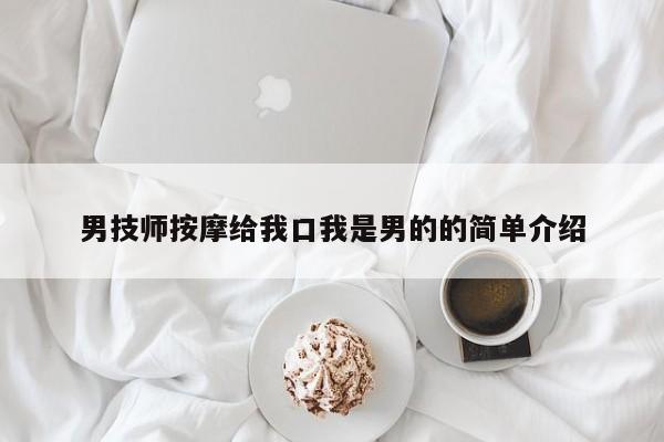 男技师按摩给我口我是男的的简单介绍