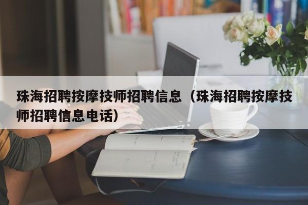 珠海招聘按摩技师招聘信息（珠海招聘按摩技师招聘信息电话）