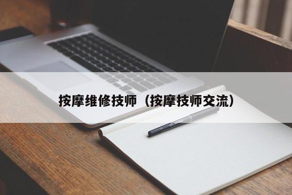 按摩维修技师（按摩技师交流）