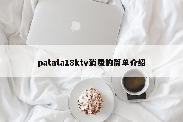 patata18ktv消费的简单介绍