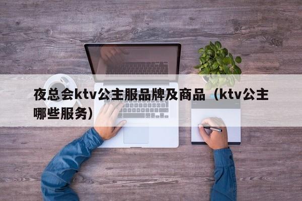 夜总会ktv公主服品牌及商品（ktv公主哪些服务）