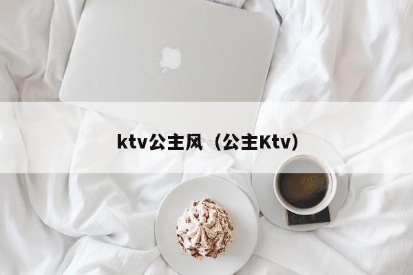 ktv公主风（公主Ktv）