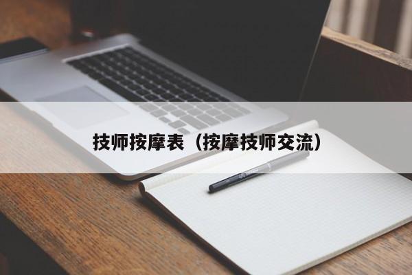 技师按摩表（按摩技师交流）