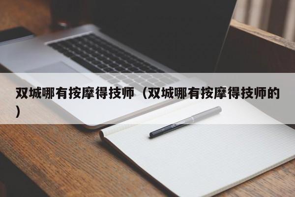 双城哪有按摩得技师（双城哪有按摩得技师的）