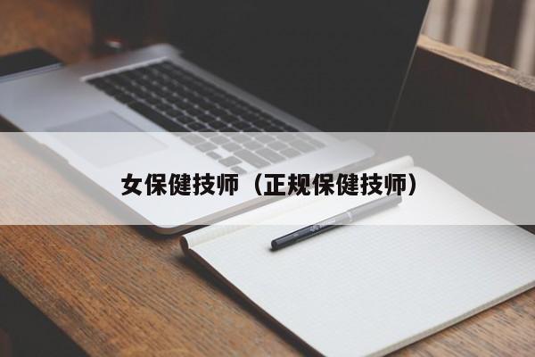 女保健技师（正规保健技师）