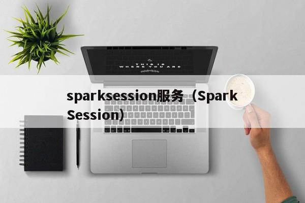 sparksession服务（SparkSession）