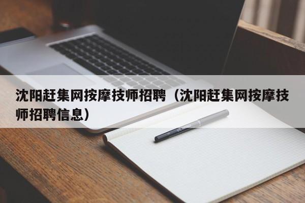 沈阳赶集网按摩技师招聘（沈阳赶集网按摩技师招聘信息）