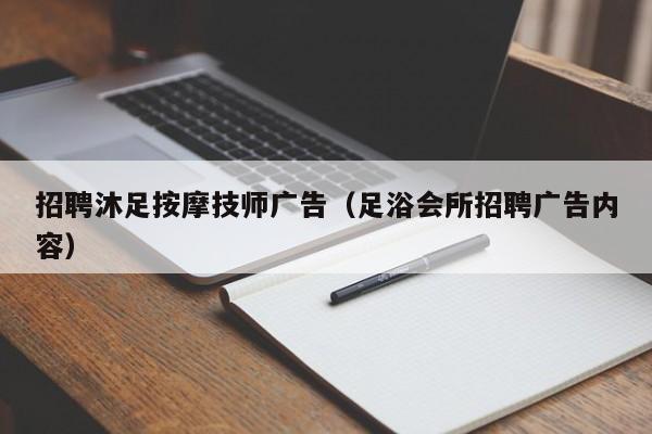 招聘沐足按摩技师广告（足浴会所招聘广告内容）