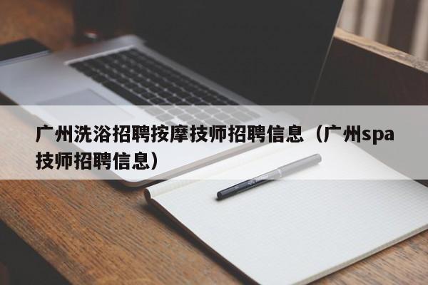 广州洗浴招聘按摩技师招聘信息（广州spa技师招聘信息）