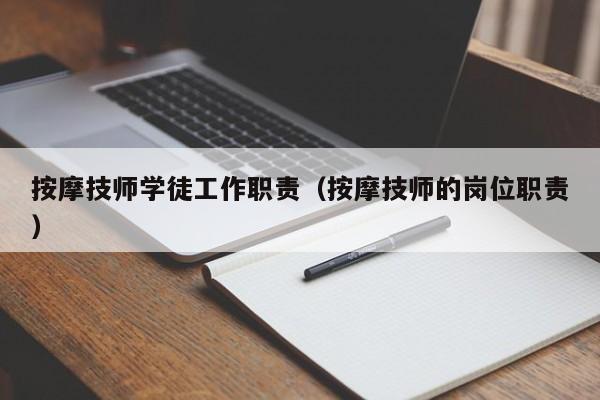 按摩技师学徒工作职责（按摩技师的岗位职责）