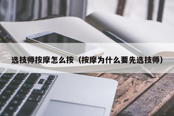 选技师按摩怎么按（按摩为什么要先选技师）