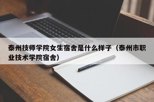 泰州技师学院女生宿舍是什么样子（泰州市职业技术学院宿舍）