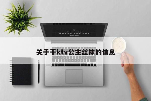 关于干ktv公主丝袜的信息