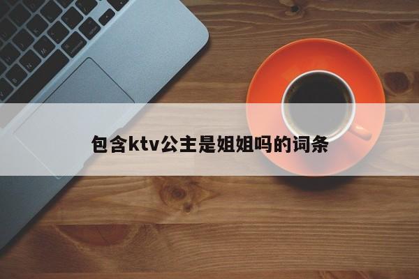 包含ktv公主是姐姐吗的词条