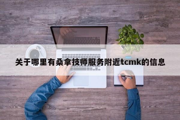 关于哪里有桑拿技师服务附近tcmk的信息