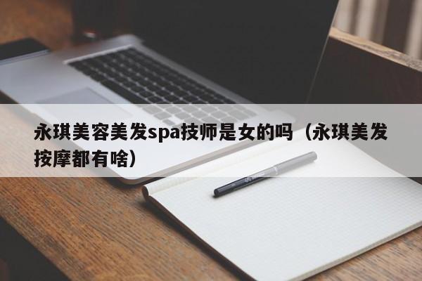 永琪美容美发spa技师是女的吗（永琪美发按摩都有啥）