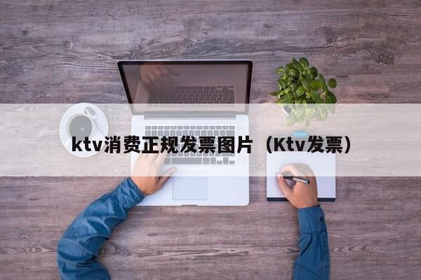 ktv消费正规发票图片（Ktv发票）