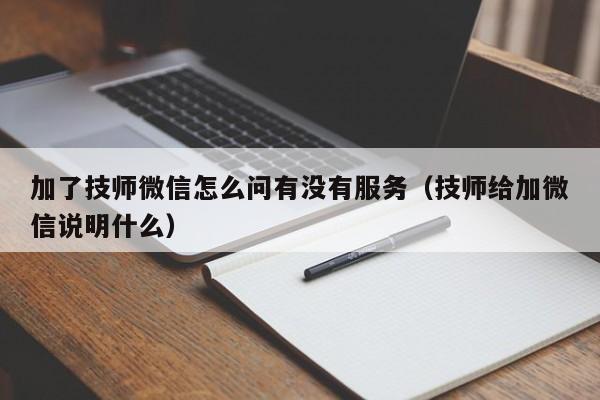 加了技师微信怎么问有没有服务（技师给加微信说明什么）