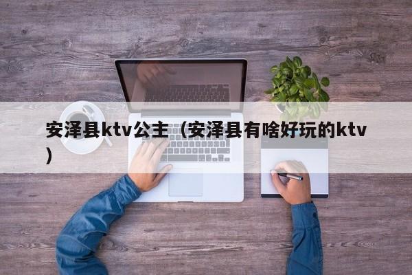 安泽县ktv公主（安泽县有啥好玩的ktv）